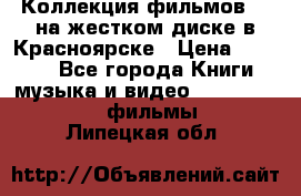 Коллекция фильмов 3D на жестком диске в Красноярске › Цена ­ 1 500 - Все города Книги, музыка и видео » DVD, Blue Ray, фильмы   . Липецкая обл.